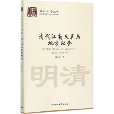 正版新书]清代江南义葬与地方社会黄永昌9787520301176
