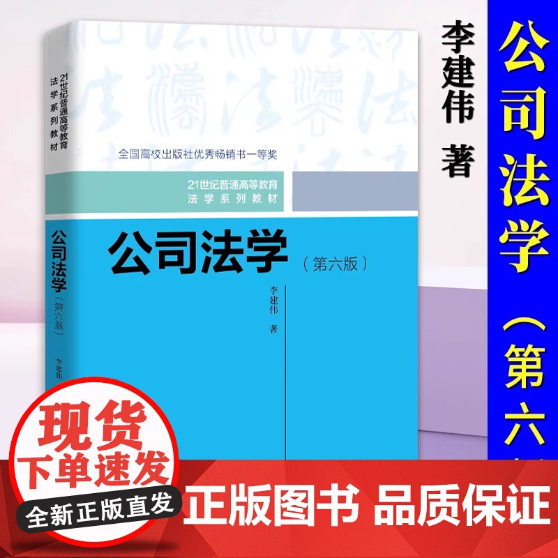 正版 公司法学 第六版6 李建伟 公司法学教材教科书 大学本科考研教材 人大蓝白皮法学教材 中国人民大学