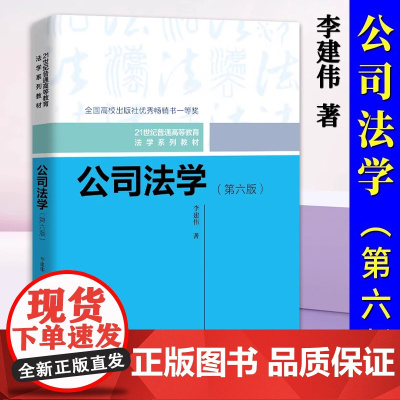 正版 公司法学 第六版6 李建伟 公司法学教材教科书 大学本科考研教材 人大蓝白皮法学教材 中国人民大学