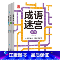 [全3册]成语迷宫 [正版]成语迷宫儿童迷宫益智专注力训练书5-6岁走迷宫绘本大冒险书3-4岁幼儿思维逻辑注意力训练书籍