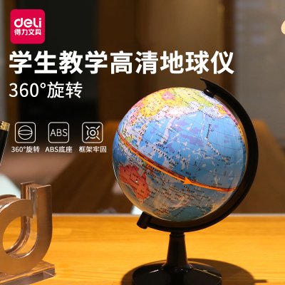 得力（deli）创意地球仪初高中生学生用小号中号大号高清地图3d立体摆件儿童房办公室客厅家3032-球直径14.2CM