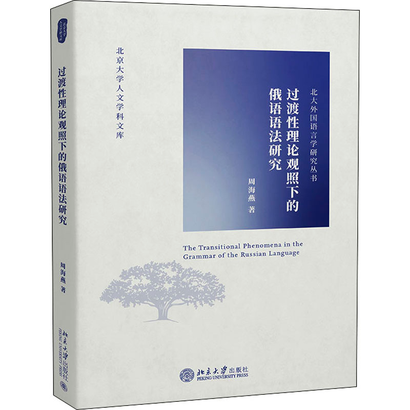 醉染图书过渡理论观照下的俄语语法研究9787301319659