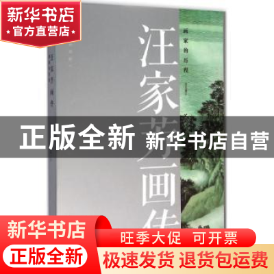 正版 汪家芳画传:画家的历程 贝鲁平文 文汇出版社 9787549615933