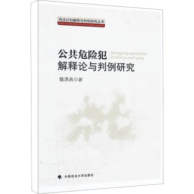 [M]公共危险犯解释论与判例研究-9787562040156