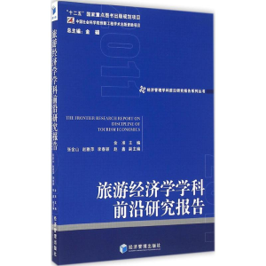 醉染图书旅游经济学学科前沿研究报告20119787509641071