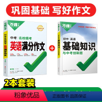 英语[作文+基础知识]2本 初中通用 [正版]英语满分作文初中2024新概念英语阅读作文示范大全七八九年级上下册范文精选