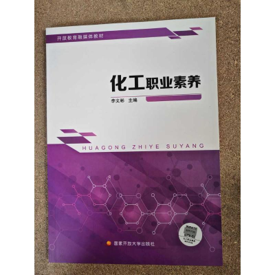 正版新书]化工职业素养李文彬 主编 编9787304124823