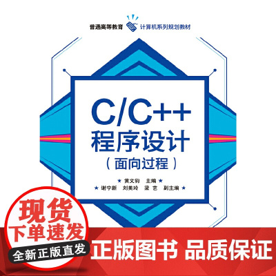 C/C++程序设计(面向过程) 黄文钧 电子工业出版社 正版书籍