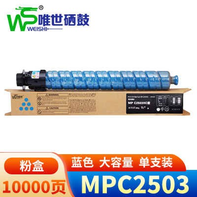 唯世硒鼓MPC2503蓝 支