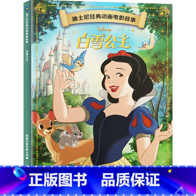 迪士尼经典动画电影故事:白雪公主 [正版]迪士尼故事绘本3-6岁儿童绘本0-2-4岁阅读幼儿园5-8幼儿早教认知启蒙读物