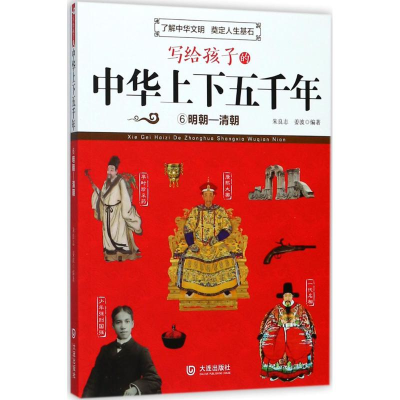 醉染图书写给孩子的中华上下五千年97875505120