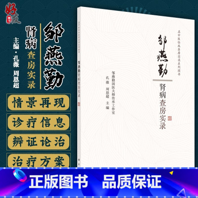 [正版]邹燕勤肾病查房实录 名中医临床查房实录系列图书 孔薇 周恩超主编 科学出版社9787030649713中医学
