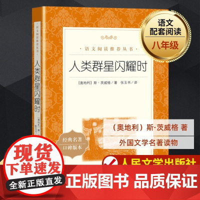 人类群星闪耀时 人民文学出版社正版 茨威格著梁锡江译英文原版中文译本世界名著欧洲历史文学人物传记小说正版书初高中学生