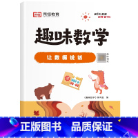 [单册]让数据说话 小学通用 [正版]荣恒小学生趣味数学全套16册让数学越学越有趣1-6年级通用一二三四五六年级数学思维