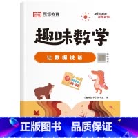 [单册]让数据说话 小学通用 [正版]荣恒小学生趣味数学全套16册让数学越学越有趣1-6年级通用一二三四五六年级数学思维
