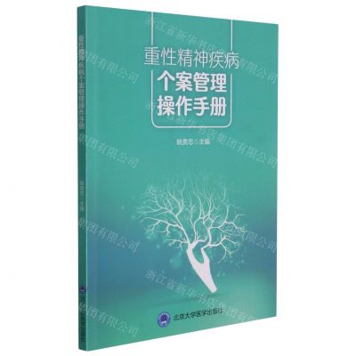 [N]重性精神疾病个案管理操作手册-9787565924682