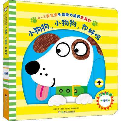 0-2岁宝宝生活能力培养玩具书:小狗狗,小狗狗,你好吗