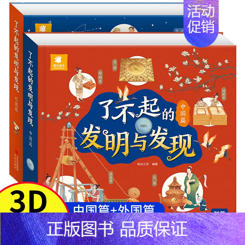 了不起的发明与发现[中国+外国共2本] [正版]了不起的发明与发现 全套2册立体书儿童3d立体绘本故事书3一6岁以上翻翻