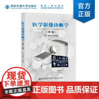 新版 医学影像诊断学(第3版) 主编 魏晓洁 阴祖栋 西安交通大学出版社