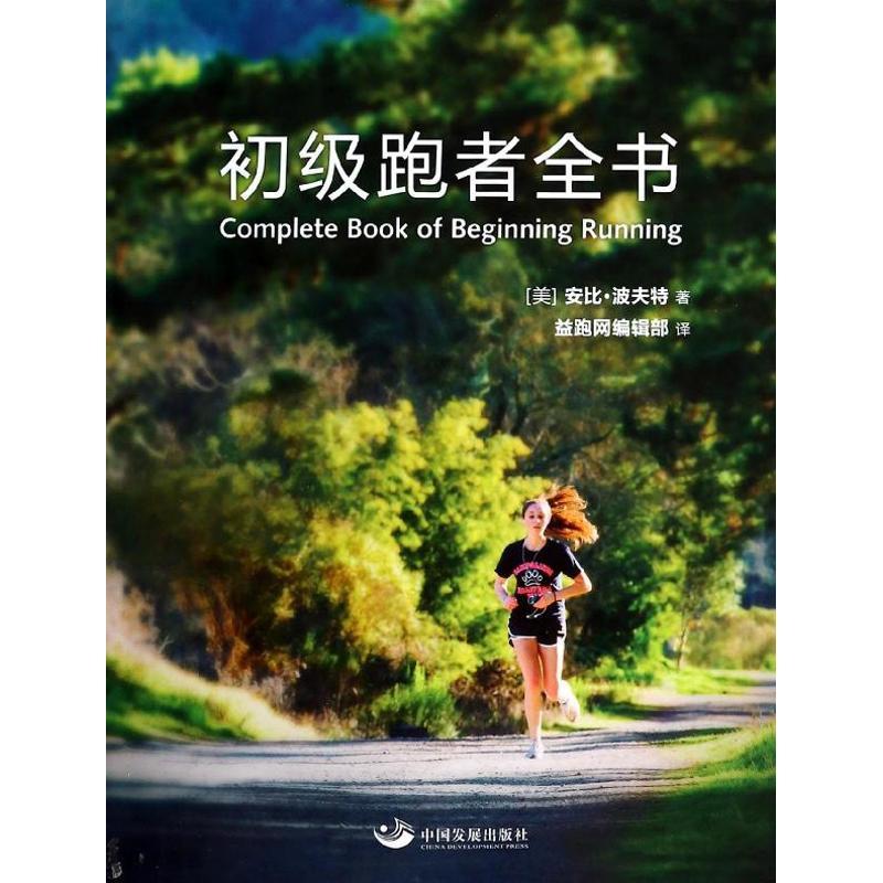 正版新书]初级跑者全书安比.波夫特9787517700753