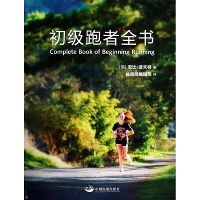 正版新书]初级跑者全书安比.波夫特9787517700753