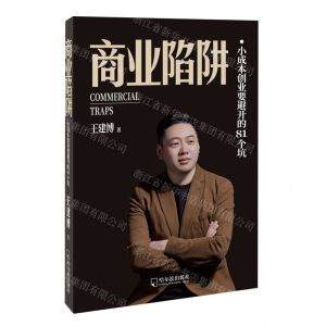 [N]商业陷阱(小成本创业要避开的81个坑)-9787548476092