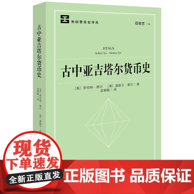 2024新书 古中亚吉塔尔货币史 孟郁聪 译 法律出版社