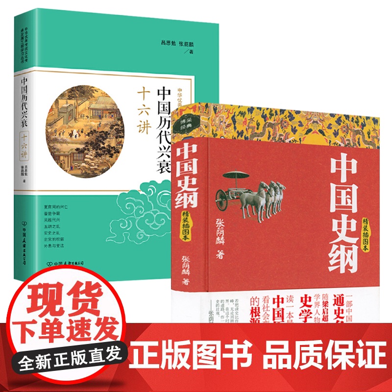 [2册]中国史纲+中国历代兴衰十六讲 书籍