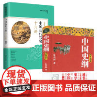 [2册]中国史纲+中国历代兴衰十六讲 书籍