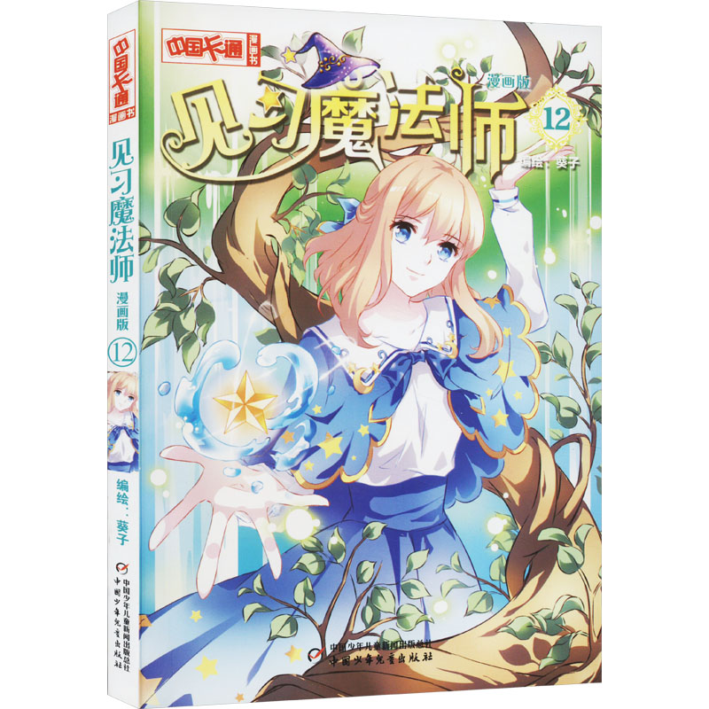 音像见习魔法师 12 漫画版葵子 绘