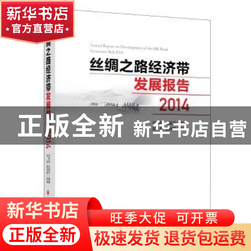 正版 丝绸之路经济带发展报告:2014 马莉莉,任保平编著 中国经济