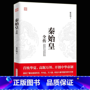 秦始皇全传 [正版] 秦始皇全传 帝王传 谋略 智慧 重现特殊背景下嬴政用了整整10年时间奠定中国两千余年政治制度基本格