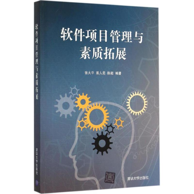 醉染图书软件项目管理与素质拓展9787302409182