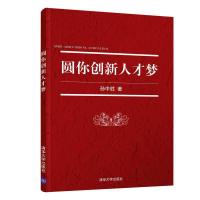正版新书]圆你创新人才梦孙中胜9787302532101