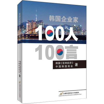 醉染图书韩企业100人100言9787563829897