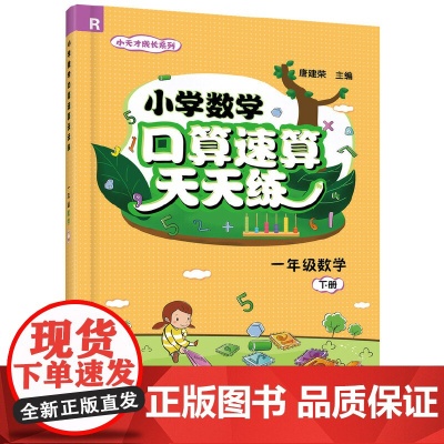 小学数学口算速算天天练(一年级数学.下册)