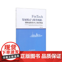 FinTech发展模式与监管机制--国际趋势及对上海的借