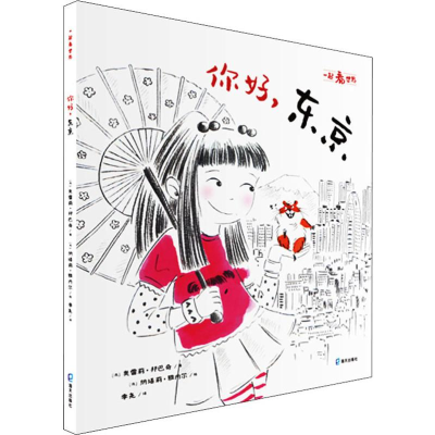 醉染图书你好,东京9787550726963