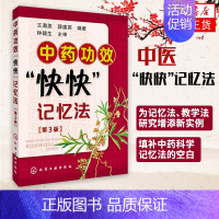 [正版]中药功效快快记忆法 第三版 中药鉴定实验学书 400常用中药的功效科学记忆家庭自学中医师 中医药书籍 学中医专业