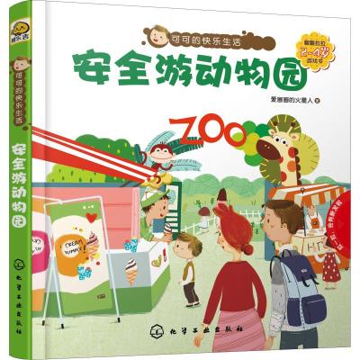可可的快乐生活:安全游动物园(2~4岁翻翻拉拉游戏书)