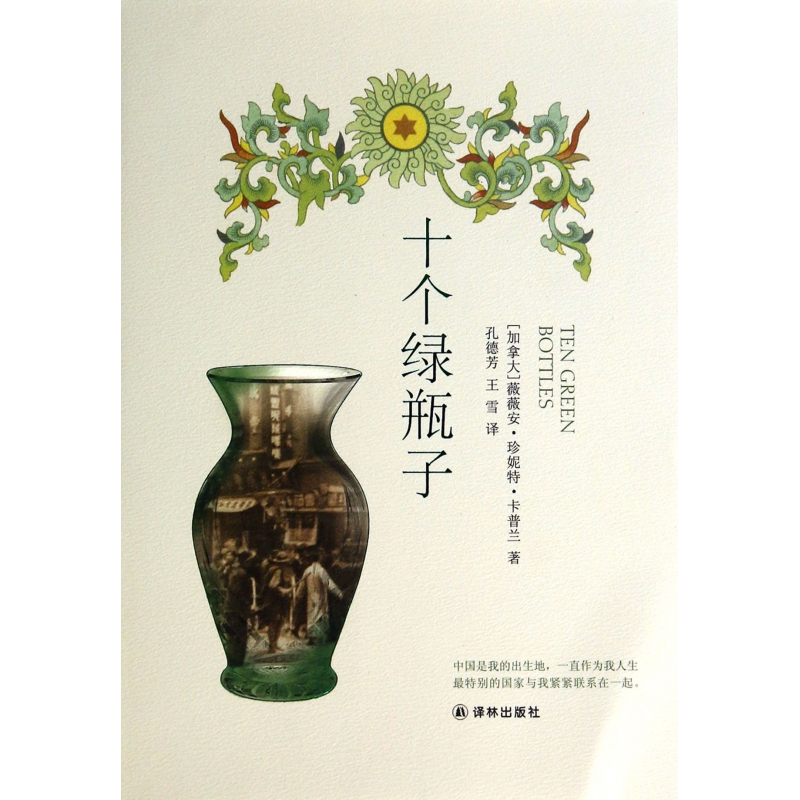 音像十个绿瓶子(加拿大)薇薇安·珍妮·卡兰|译者:孔德芳//王雪