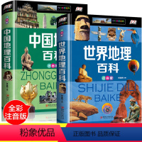 2册 中国地理百科+世界地理百科 [正版]2册世界地理百科全书全知道儿童的中国地理百科旅游自然科普类知识环球国家地理书籍