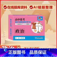 高中[政治]常考版 高中通用 [正版]贝丁兔高中数理化考试重点及公式知识速记手卡语文数学英语物理化学生物政治历史地理卡片