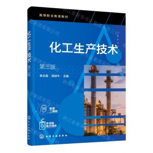 [N]化工生产技术(第3版高等职业教育教材)-9787122382665