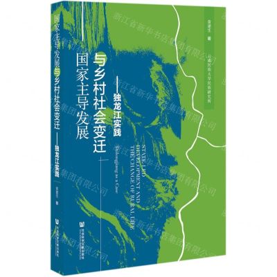 [N]国家主导发展与乡村社会变迁--独龙江实践-9787520167628