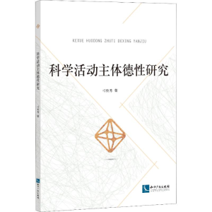 醉染图书科学动主德研究9787513058087