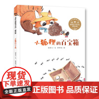 小狐狸的百宝箱精装版汤素兰图画书系列3-6岁绘本
