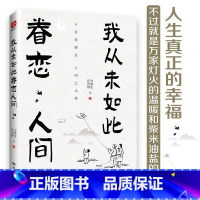 [4册]眷恋人间+把生活+人间值得+人间失格 [正版]我从未如此眷恋人间 史铁生季羡林丰子恺余光中汪曾祺等联手献作 一本