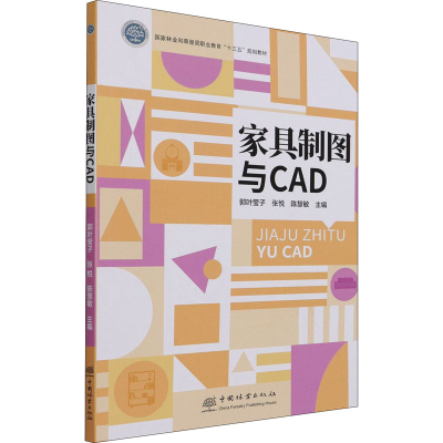 醉染图书家具制图与CAD9787521912203