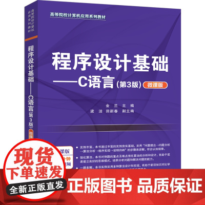 [正版新书]程序设计基础——C语言(第3版)(微课版) 金兰、梁洁、田新春 清华大学出版社 程序设计,C语言